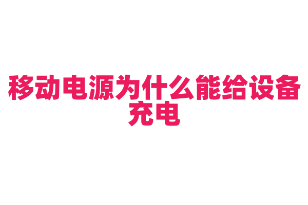 移动电源为什么能给设备充电，它的电芯和充电管理技术有什么要点？