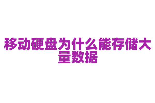 移动硬盘为什么能存储大量数据，它的存储介质和接口类型有哪些？