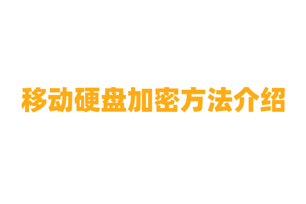 移动硬盘加密方法介绍