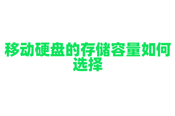 移动硬盘的存储容量如何选择