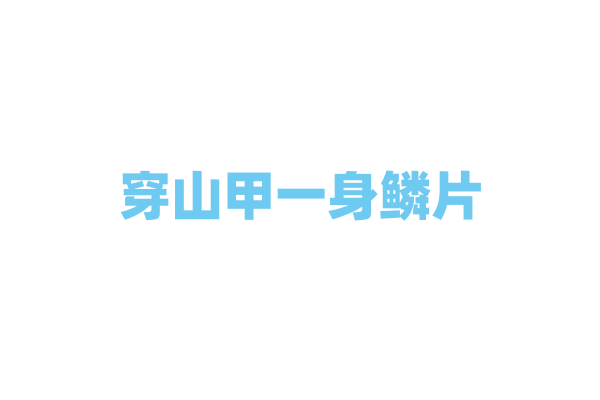 穿山甲一身鳞片，有啥神奇作用？