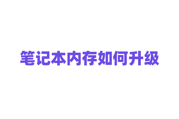 笔记本内存如何升级？