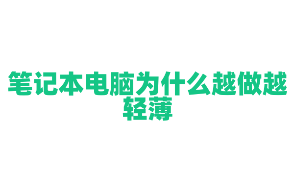 笔记本电脑为什么越做越轻薄，新型材料和散热技术有哪些突破？