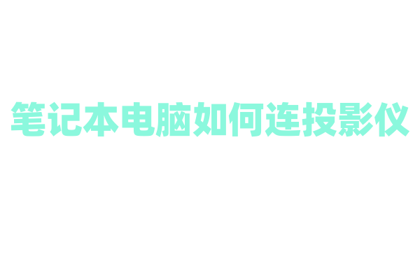 笔记本电脑如何连投影仪？