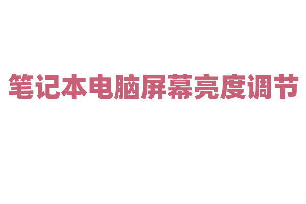 笔记本电脑屏幕亮度调节