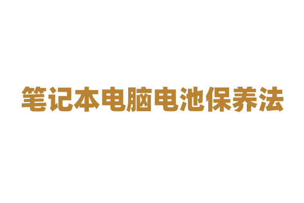 笔记本电脑电池保养法