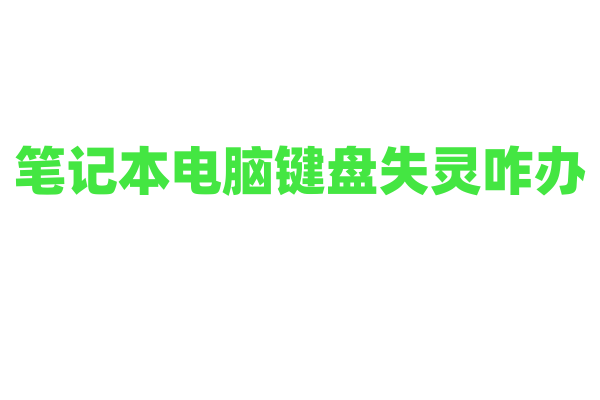 笔记本电脑键盘失灵咋办？