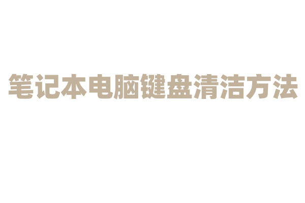 笔记本电脑键盘清洁方法