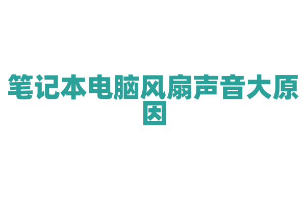 笔记本电脑风扇声音大原因？