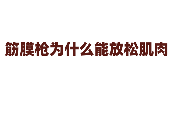筋膜枪为什么能放松肌肉，它的震动频率和按摩头设计有什么要点？