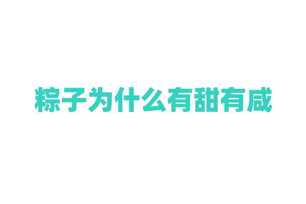 粽子为什么有甜有咸，不同口味的粽子有什么代表地区？