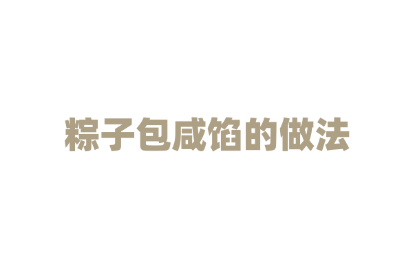 粽子包咸馅的做法？