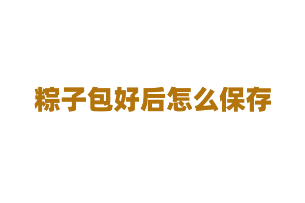 粽子包好后怎么保存?