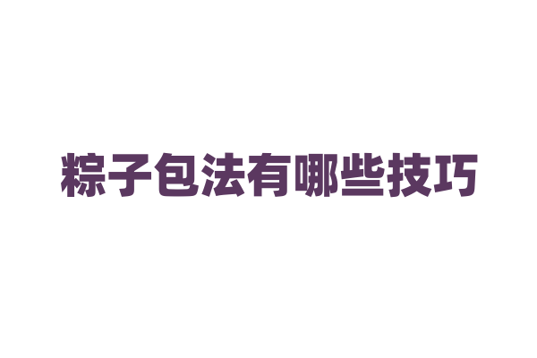 粽子包法有哪些技巧？