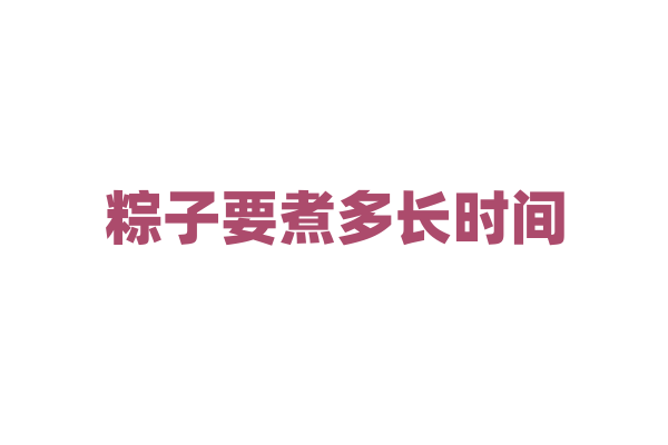 粽子要煮多长时间？
