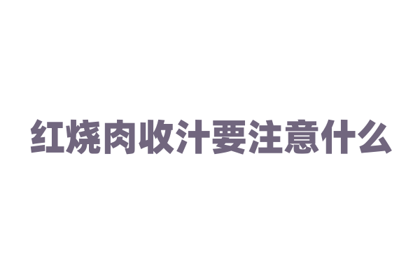 红烧肉收汁要注意什么？