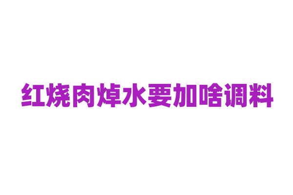 红烧肉焯水要加啥调料？