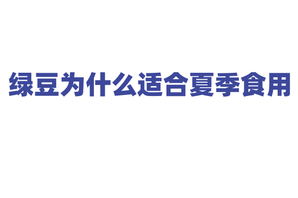 绿豆为什么适合夏季食用，它有哪些消暑功效的原理？