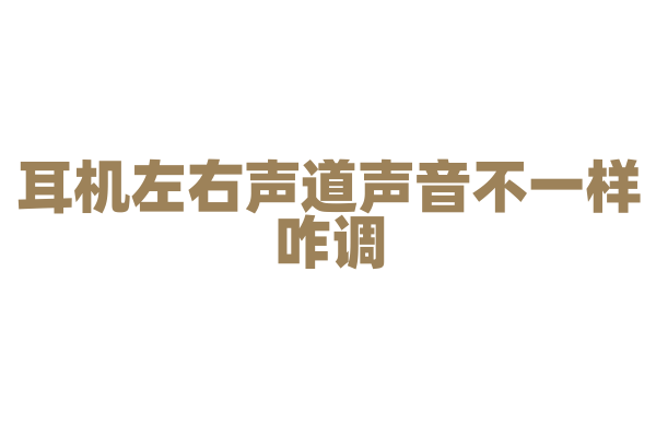 耳机左右声道声音不一样咋调？