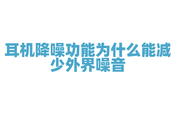 耳机降噪功能为什么能减少外界噪音，主动降噪和被动降噪有什么区别？