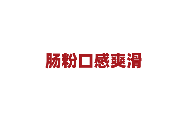 肠粉口感爽滑，米浆的调配比例是多少？