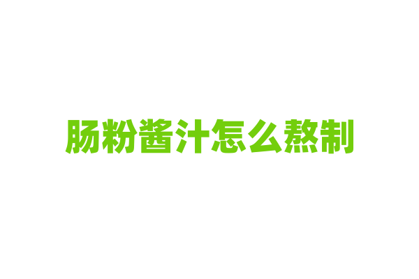肠粉酱汁怎么熬制？