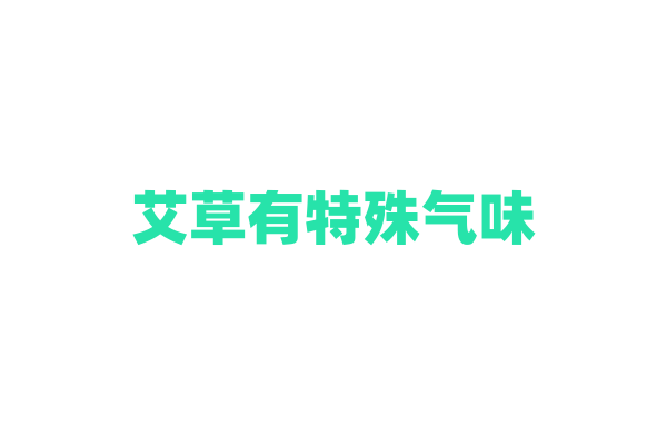 艾草有特殊气味，在生活中有哪些用途？