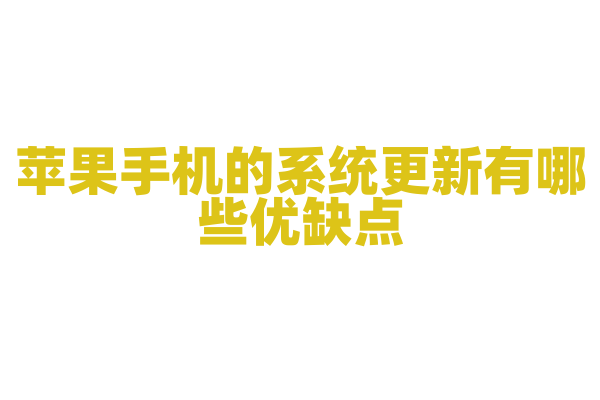 苹果手机的系统更新有哪些优缺点