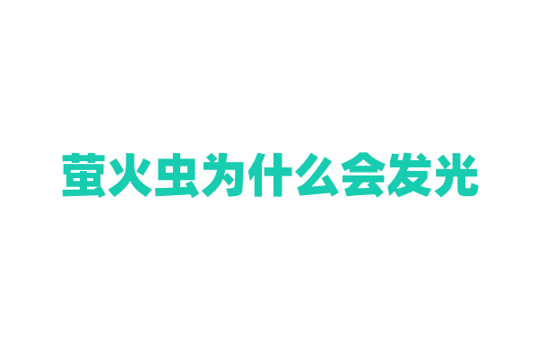 萤火虫为什么会发光？