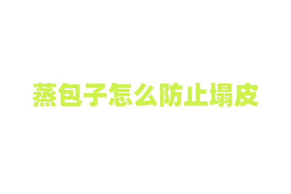 蒸包子怎么防止塌皮？