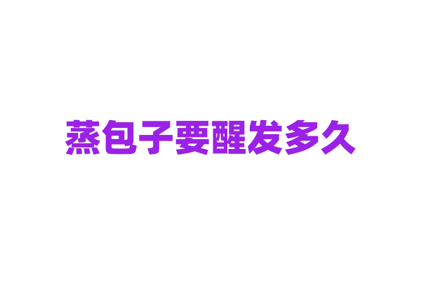 蒸包子要醒发多久？