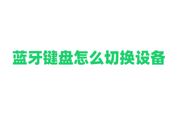 蓝牙键盘怎么切换设备？