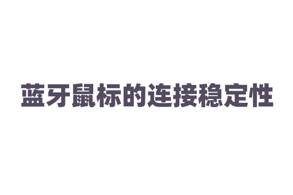 蓝牙鼠标的连接稳定性，受哪些因素干扰？