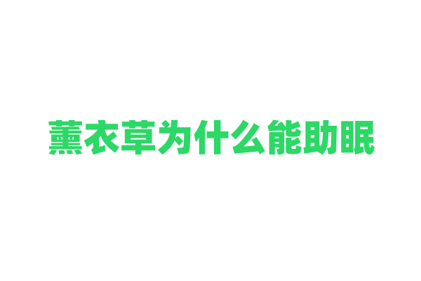 薰衣草为什么能助眠，它的香味成分有什么作用？