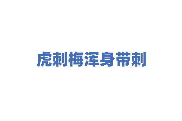 虎刺梅浑身带刺，如何养护才能多开花？