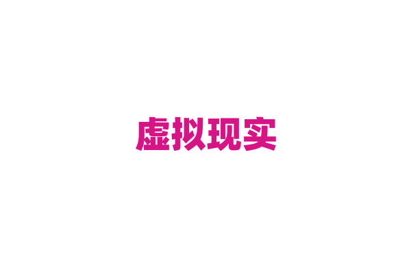 虚拟现实（VR）设备为什么能带来沉浸式体验，它的显示和追踪技术有什么特点？