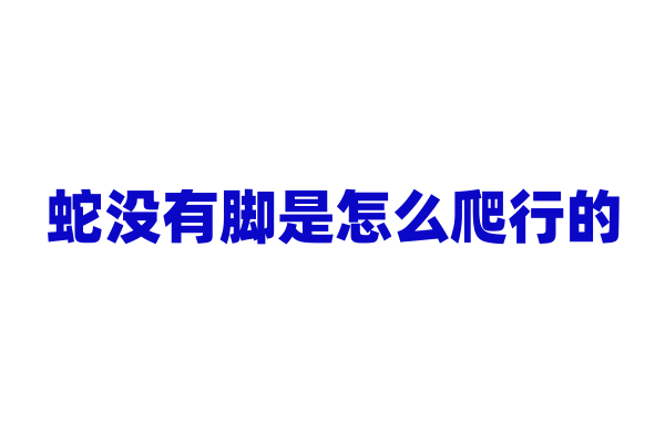 蛇没有脚是怎么爬行的，它的运动方式有几种？