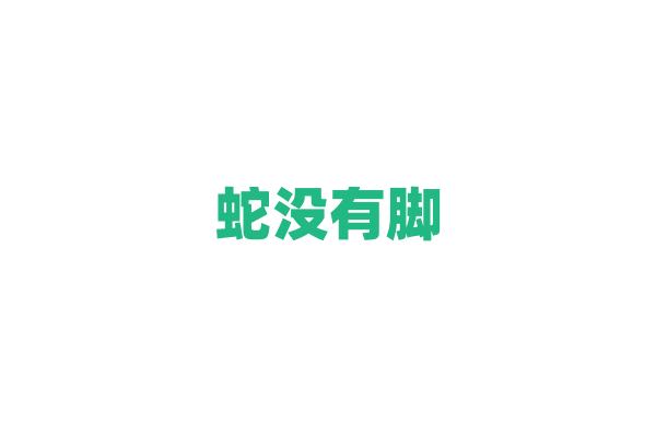 蛇没有脚，是怎么爬行的？