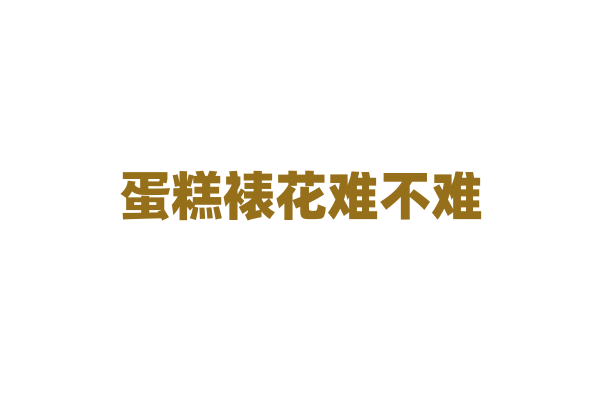 蛋糕裱花难不难？