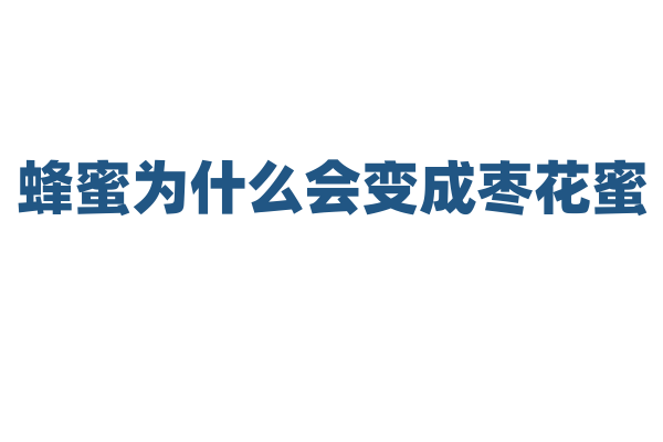蜂蜜为什么会变成枣花蜜？
