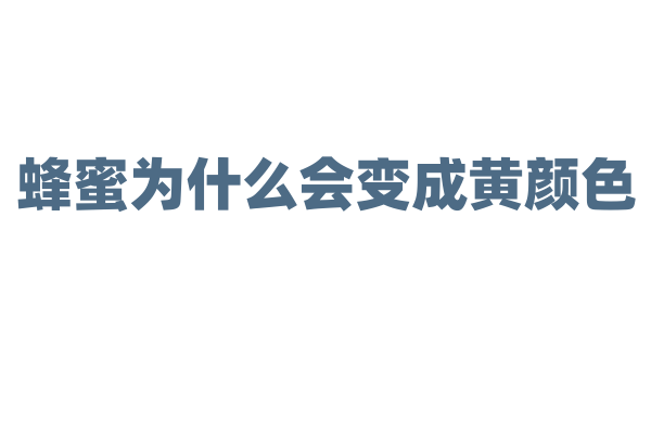 蜂蜜为什么会变成黄颜色？