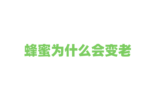 蜂蜜为什么会变老？