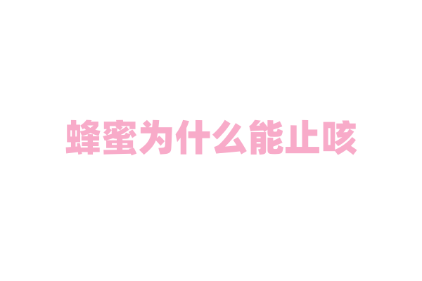 蜂蜜为什么能止咳？