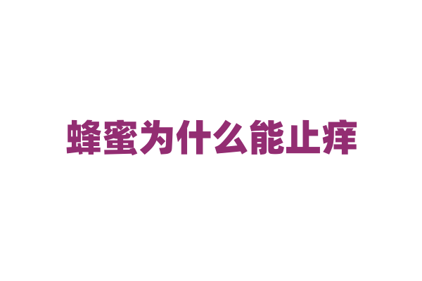 蜂蜜为什么能止痒？