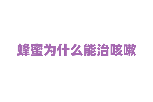 蜂蜜为什么能治咳嗽？