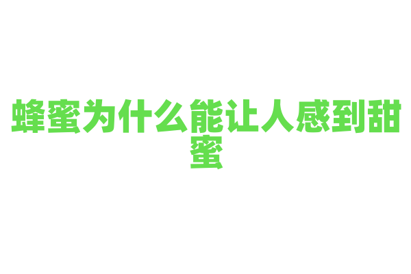 蜂蜜为什么能让人感到甜蜜？