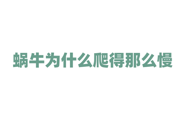蜗牛为什么爬得那么慢，它的运动器官和移动原理是什么？