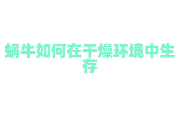 蜗牛如何在干燥环境中生存？