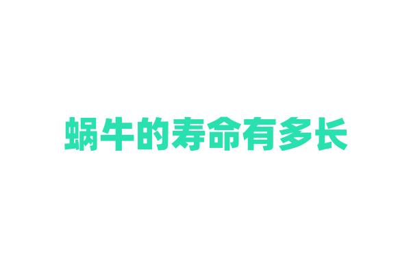 蜗牛的寿命有多长？