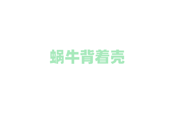 蜗牛背着壳，行动不慢吗？